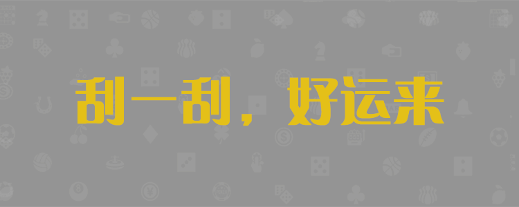 百盛28在线预测官网